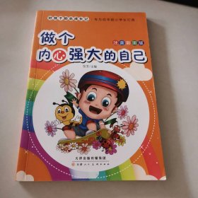 做个内心强大的自己（注音彩图版）