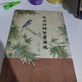 朱鸿祥师生书画选