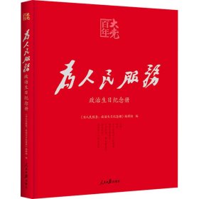 为人民服务（政治生日纪念套装）