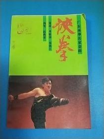 侠拳