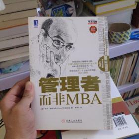 管理者而非MBA