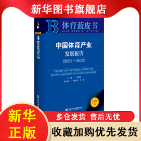中國體育產(chǎn)業(yè)發(fā)展報(bào)告:2021-2022:2021-2022 李穎川 9787522803029 社會科學(xué)文獻(xiàn)出版社