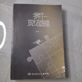 案件现场直播2（人气作家退戈高口碑代表作，2020年度晋江现代言情幻想类十佳作品之一！赠随机角色卡+异形留言卡）