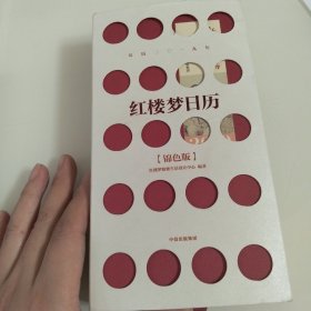 红楼梦日历：锦色版·二〇一九