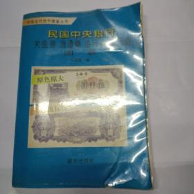 民国中央银行关金劵 流通劵 金圆券 银元劵图鉴