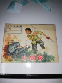 连环画：小铜锣