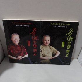 易经的智慧(1、2)共两册
