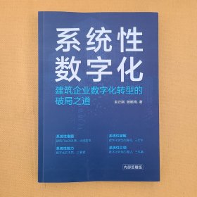 系统性数字化——建筑企业数字化转型的破局之道