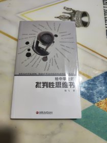 给中学生的批判性思维书 未拆封新