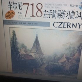 车尔尼左手简易练习曲24首作品718附CD