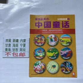 小读客经典童书馆004：最美最美的中国童话：2月的故事（上）