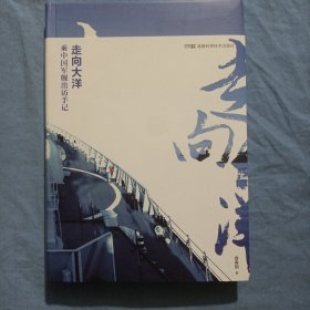 走向大洋——乘中国军舰出访手记（前面撤掉一页）