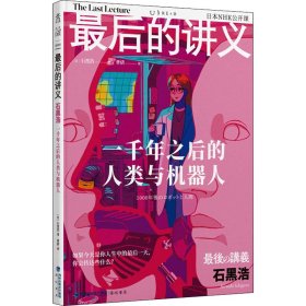 最后的讲义 石黑浩：一千年之后的人类与机器人