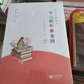 语文主题学习单元解析与案例