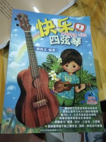 快乐四弦琴（1）……库存全新