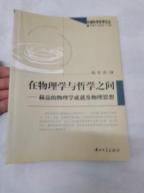 在物理学与哲学之间:赫兹的物理学成就及物理思想