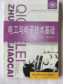 电工与电子技术基础（第3版）/全国中等职业技术学校汽车类专业教材