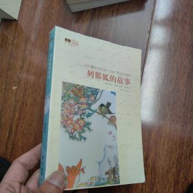 世界文学名著经典：列那狐的故事（大量插图，上书口毛边）