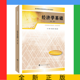 经济学基础(第2版高等院校十三五规划教材)