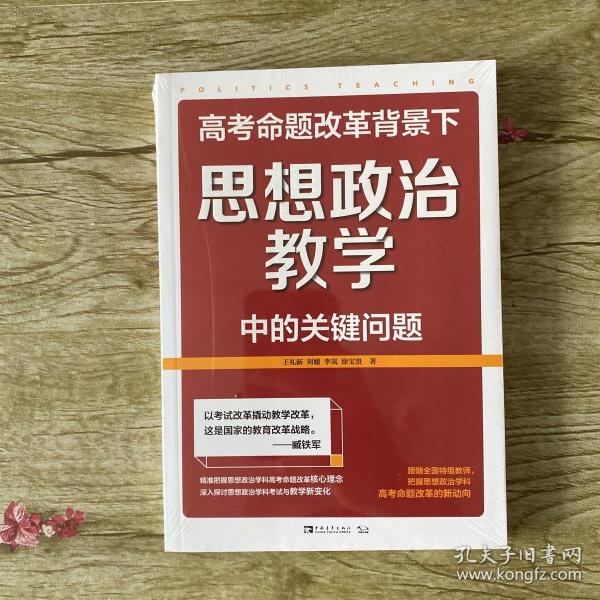 高考命题改革背景下，思想政治教学中的关键问题