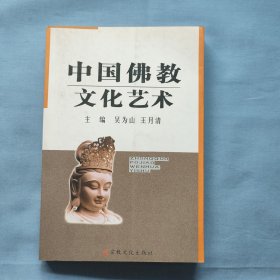 中国佛教文化艺术