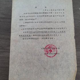 太原理工大学教授李世温旧藏：太原市土木建筑学会通知（讨论1963年工作总结与1964年活动计划，研究参加64年全国学术会议论文的审选问题，收集王光远教授讲学的效果）。16开1页珍贵油印资料，有详实的介绍（实物拍图 外品内容详见图， 特殊商品，可详询，售后不退）