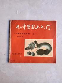 儿童学国画入门 (儿童学国画训练 系列之一)