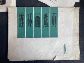 连环画选页4（活页20页全）1973年