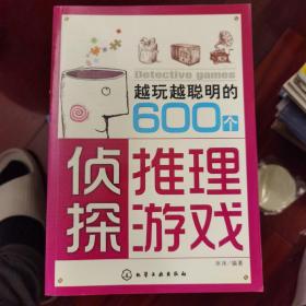 越玩越聪明的600个侦探推理游戏