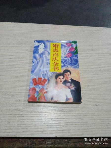 婚丧喜庆全典