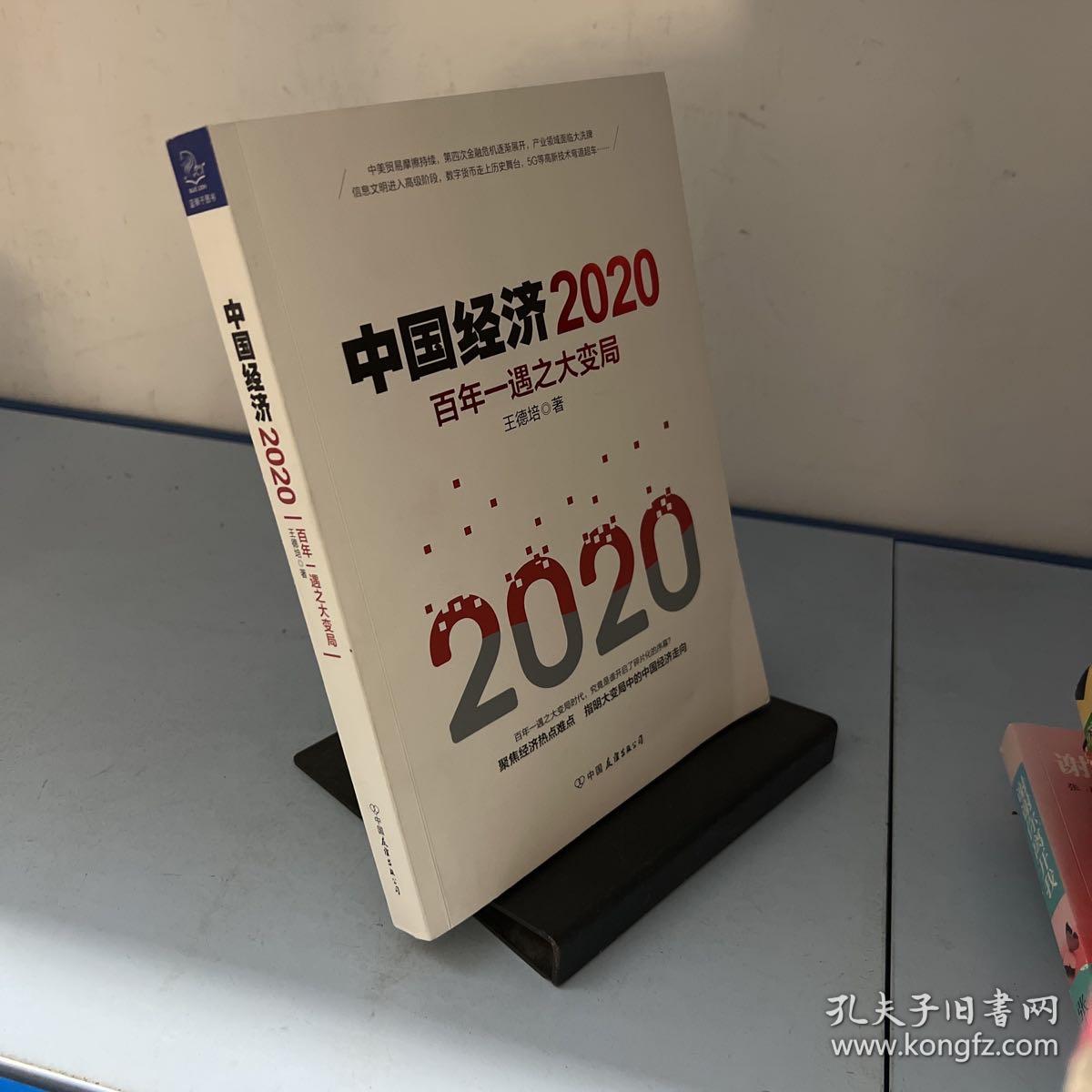 中国经济2020