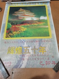 挂历1999 庆祝中华人民共和国成立50周年