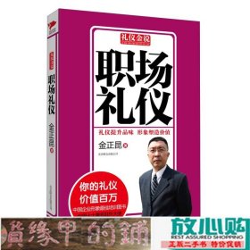 礼仪金说系列6职场礼仪金正昆北京联合出版9787550213852