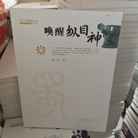 唤醒纵目神