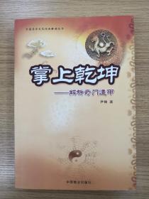 中国易学文化传承解读丛书:掌上乾坤-解析奇门遁甲