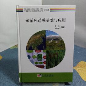 “中国陆地和近海生态系统碳收支研究”系列专著：碳循环遥感基础与应用