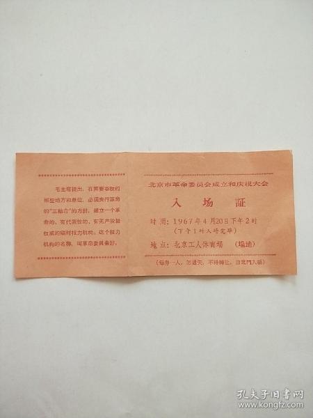 北京市革命委员会成立和庆祝大会 入场证 1967年