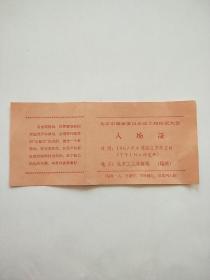 北京市革命委员会成立和庆祝大会 入场证 1967年