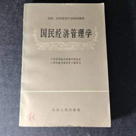 国民经济管理学