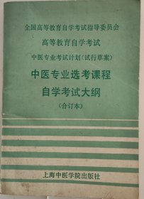 中医专业选考课程自学考试大纲