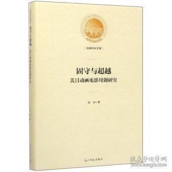 固守与超越（美日动画电影母题研究）/光明社科文库