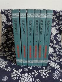 中国古典文学丛书：苏轼诗集合注（全6册）（平装）（定价 278 元）