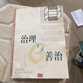 治理与善志