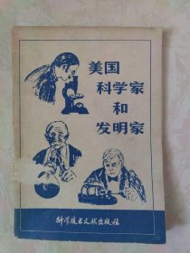 美国科学家和发明家（供学习英语参考）