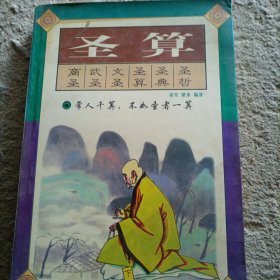 圣算:传统中国人的思路