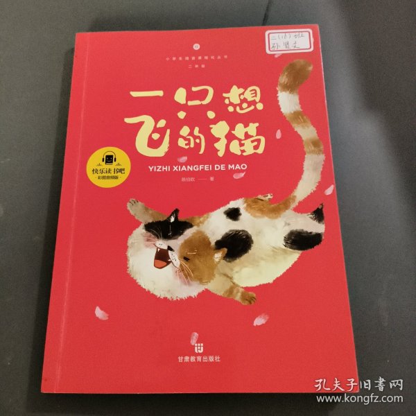 一只想飞的猫 快乐读书吧二年级上册推荐阅读小学生课外阅读指导丛书彩图注音版教材同步阅读