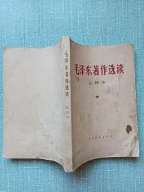 毛泽东著作选读 ，书扉页有毛笔赠言。 乙种本 ， 1966年，上海 ，一版二印。