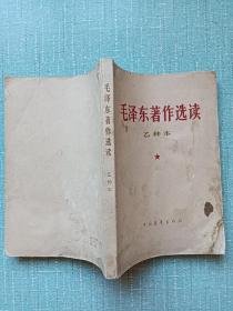 毛泽东著作选读   乙种本   1966年    上海 一版二印   毛笔签名赠送本   中国青年出版社出版