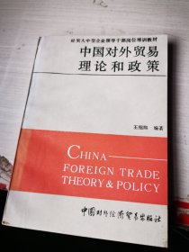 中国对外贸易理论和政策
