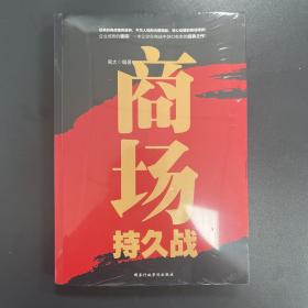 商场持久战